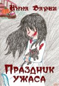 Обложка книги "Праздник ужаса. Сборник рассказов."