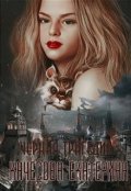 Обложка книги "Черная трагедия."