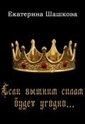 Обложка книги "Если вышним силам будет угодно..."
