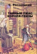 Обложка книги "Тайный ужас короля Гейзы"