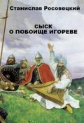 Обложка книги "Сыск о побоище Игореве"