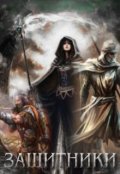 Обложка книги "Защитники "
