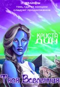 Обложка книги "Твоя Вселенная"
