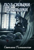 Обложка книги "Под сизыми крыльями"