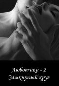 Обложка книги "Любовники - 2. Замкнутый круг"
