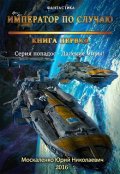Обложка книги "Далёкие миры. Часть первая. Император по случаю."