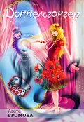 Обложка книги "Доппельгангер"