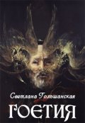 Обложка книги "Гоетия"