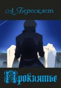 Обложка книги "Проклятие"