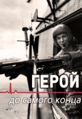 Обложка книги "Герой до самого конца"