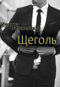 Обложка книги "Щеголь"