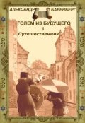 Обложка книги ""Голем из будущего" Книга первая - "Путешественник""