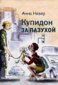 Обложка книги "Купидон за пазухой"