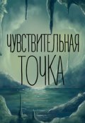 Обложка книги "Чувствительная точка"