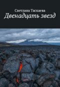 Обложка книги "Двенадцать звезд"