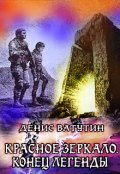 Обложка книги "Красное Зеркало. Конец легенды (3-часть)"