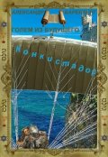 Обложка книги ""Голем из будущего" Книга вторая - "Конкистадор""