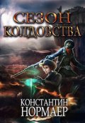 Обложка книги "Сезон колдовства"