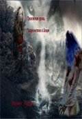 Обложка книги "Проклятая кровь. Пророчество о Звере"