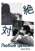 Обложка книги "Любой ценой"