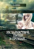 Обложка книги "Ну, здравствуй, Питер! И прощай..."