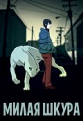 Обложка книги "Милая шкура"