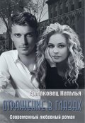 Обложка книги "Отражение в глазах"