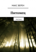 Обложка книги "Питомец"
