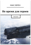 Обложка книги "Не время для героев"