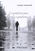 Обложка книги "Случайности не случайны"