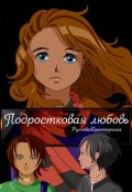 Обложка книги "Подростковая любовь"