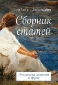 Обложка книги "Сборник статей "Психология личности и другое""