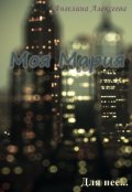 Обложка книги "Моя Мария"