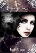 Обложка книги "Гроза. Ведьма для вождя -1."