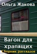 Обложка книги "Вагон для храпящих. Сборник рассказов"