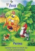 Обложка книги "Репка в стиле сентиментализм"