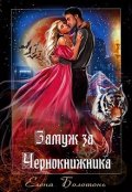 Обложка книги "Замуж за Чернокнижника "