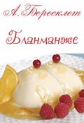 Обложка книги "Бланманже"