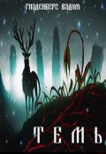 Обложка книги "Темь"