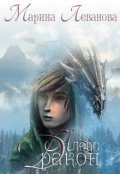 Обложка книги "Алекс Дракон"