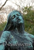 Обложка книги "Очевидность"