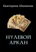 Обложка книги "Нулевой аркан"
