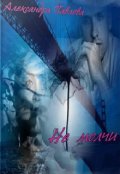 Обложка книги "Не молчи"