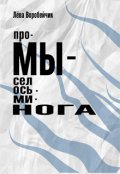 Обложка книги "Промысел осьминога"