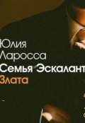 Обложка книги "Семья Эскалант. Книга 1. Злата"