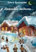 Обложка книги "Девочки гадали... (святочная история)"