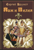 Обложка книги "Паж и Лилия"