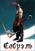 Обложка книги "Собуэль"