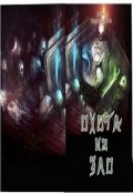 Обложка книги "Охота на Зло"