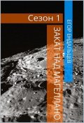 Обложка книги "Закат над &laquo;магеллано&raquo;, первый сезон"